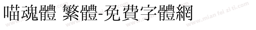 喵魂體 繁體字体转换